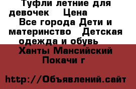 Туфли летние для девочек. › Цена ­ 1 000 - Все города Дети и материнство » Детская одежда и обувь   . Ханты-Мансийский,Покачи г.